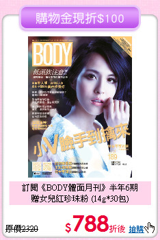 訂閱《BODY體面月刊》半年6期<br>
贈女兒紅珍珠粉 (14g*30包)