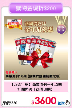 【28週年慶】商業周刊一年52期<br>訂閱再送【商周10期】
