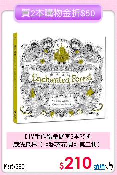 DIY手作繪畫展▼2本75折<br>
魔法森林（《秘密花園》第二集）