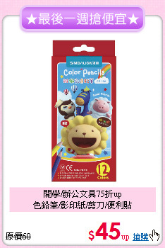 開學/辦公文具75折up<br>色鉛筆/影印紙/剪刀/便利貼