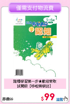 踏穩學習第一步★歡迎索取<br>試閱版【哆啦樂學誌】