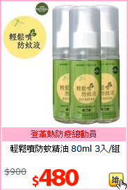 輕鬆噴防蚊精油
80ml 3入/組