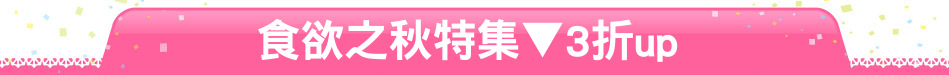 食欲?秋特集▼3折up