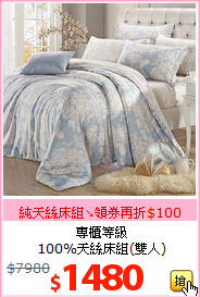 專櫃等級<BR>
100%天絲床組(雙人)