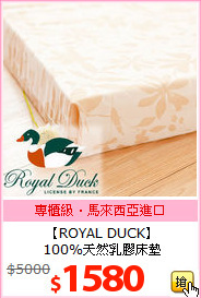 【ROYAL DUCK】<BR>
100%天然乳膠床墊