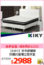 【KIKY】奈米銀觸媒<BR>
防蹣抗菌獨立筒床墊