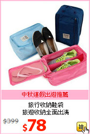 旅行收納鞋袋<br>旅遊收納全面出清