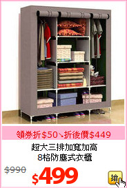 超大三排加寬加高<br>8格防塵式衣櫃