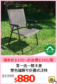買一送一賠本賣<br>雙色編織可折疊式涼椅