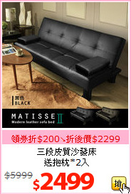 三段皮質沙發床<br>送抱枕*2入