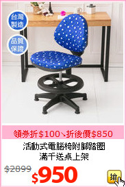 活動式電腦椅附腳踏圈<br>滿千送桌上架