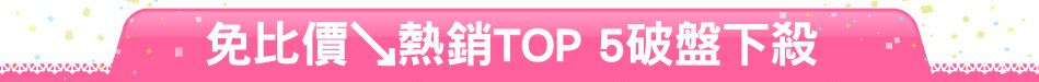 免比價↘熱銷TOP 5破盤下殺