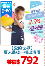 【愛的世界】
夏末最後一檔出清價