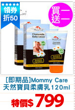 [即期品]Mommy Care
天然寶貝柔膚乳120ml