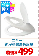 二合一！ 
親子學習馬桶座墊