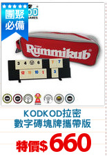KODKOD拉密
數字磚塊牌攜帶版