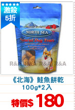 《北海》鮭魚餅乾
100g*2入