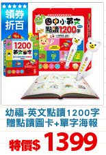 幼福-英文點讀1200字
贈點讀圖卡+單字海報