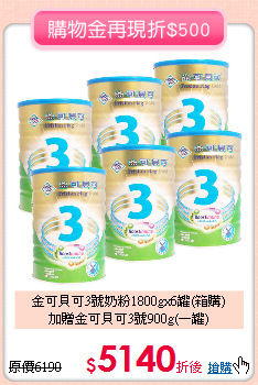 金可貝可3號奶粉1800gx6罐(箱購)<br>
加贈金可貝可3號900g(一罐)