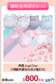 美國 Angel Dear<br>
大頭動物嬰兒毛毯(6種款式)