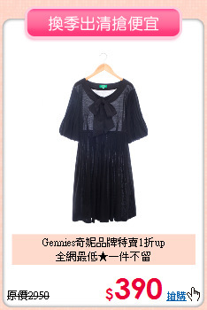 Gennies奇妮品牌特賣1折up<br>
全網最低★一件不留