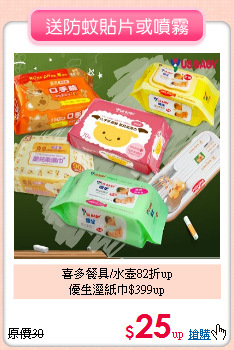 喜多餐具/水壺82折up<br>優生溼紙巾$399up