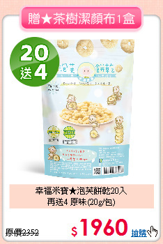 幸福米寶★泡芙餅乾20入<br>再送4 原味(20g/包)