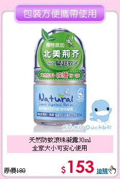 天然防蚊滾珠凝露30ml<br>
全家大小可安心使用