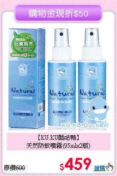 【KU.KU酷咕鴨】<br>
天然防蚊噴霧(95mlx2瓶)