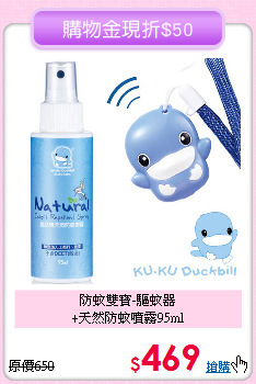 防蚊雙寶-驅蚊器<br>
+天然防蚊噴霧95ml