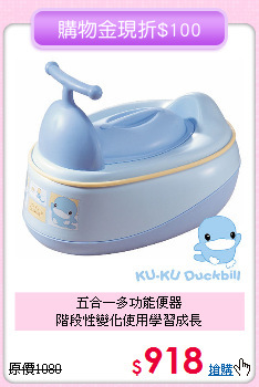 五合一多功能便器<br>階段性變化使用學習成長