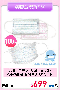 兒童口罩100入(粉/藍二色可選)<br>
換季必備★阻隔微塵超低呼吸阻抗