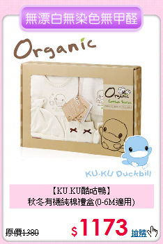 【KU.KU酷咕鴨】<br>
秋冬有機純棉禮盒(0-6M適用)