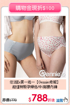 任2組x買一送一【Gennies奇妮】<br>
超值特販孕婦低/中/高腰內褲