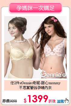 任2件xGennies奇妮-甜心mommy<br>
不思翼蕾絲孕哺內衣