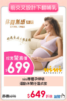 nini專櫃孕婦裝<br>
運動休閒任選成套