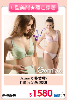 Gennies奇妮-愛現V<br>性感內衣褲成套組