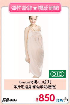 Gennies奇妮-010系列<br>孕婦用連身襯裙(孕期/產後)