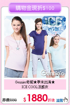Gennies奇妮★季末出清★<br>ICE COOL涼感衣