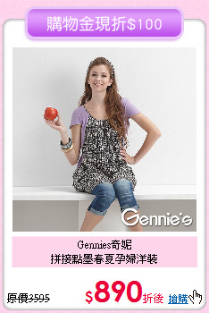 Gennies奇妮<br>拼接點墨春夏孕婦洋裝