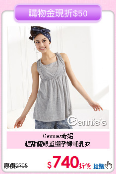 Gennies奇妮<br>輕甜耀眼垂綴孕婦哺乳衣