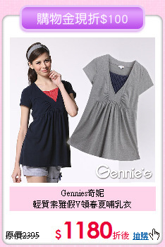 Gennies奇妮<br>輕質素雅假V領春夏哺乳衣