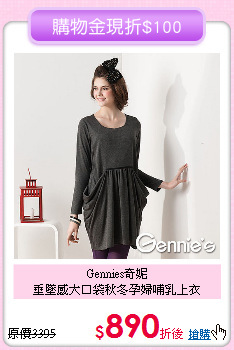 Gennies奇妮<br>垂墜感大口袋秋冬孕婦哺乳上衣