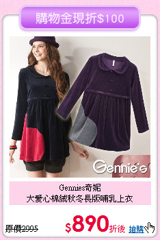 Gennies奇妮<br>大愛心棉絨秋冬長版哺乳上衣