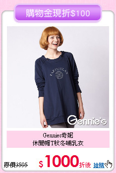 Gennies奇妮<br>休閒帽T秋冬哺乳衣