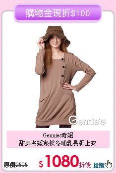 Gennies奇妮<br>甜美名媛系秋冬哺乳長版上衣