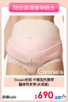 Gennies奇妮-中腹型托腹帶<br>醫療用束帶(未滅菌)