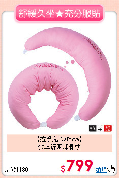 【拉孚兒 Naforye】<br>微笑舒壓哺乳枕