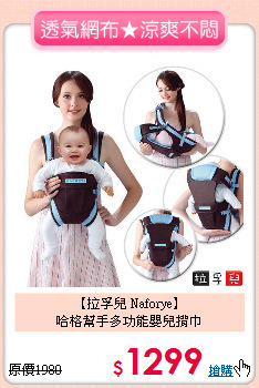 【拉孚兒 Naforye】<br>哈格幫手多功能嬰兒揹巾