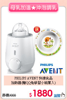 PHILIPS AVENT 快速食品<br>
加熱器(贈QQ兔學習小碗單入)